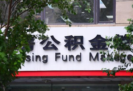 日照离职公积金（离职公积金怎么处理）