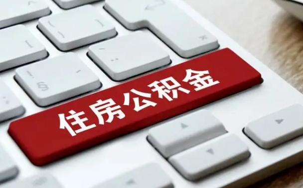 日照公积金可以提取出来花吗（公积金可以提现花吗）