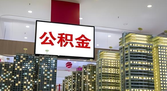 日照公积金封存提取（公积金封存提取条件）