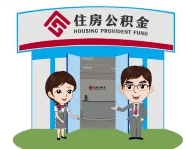 日照没有住房公积金怎么提取出来（没有房住房公积金个人怎么提取）